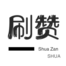 美团红包-说说转发-快手涨粉